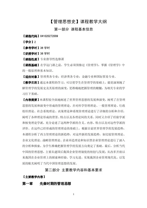 【管理思想史】课程教学大纲