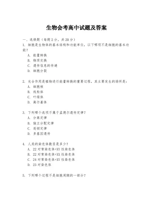 生物会考高中试题及答案