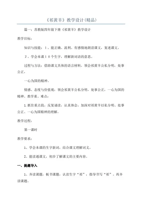 《祁黄羊》教学设计(精品)