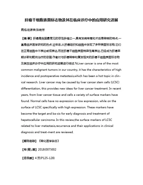 肝癌干细胞表面标志物及其在临床诊疗中的应用研究进展