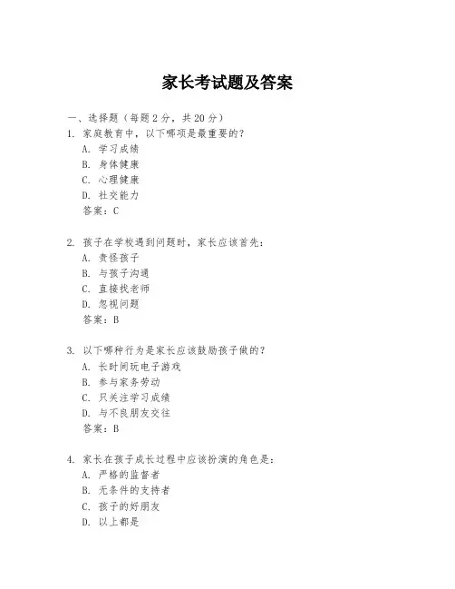 家长考试题及答案