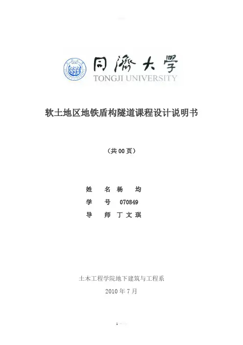 软土地区地铁盾构隧道课程设计计算书(1)