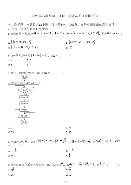 2023年高考数学(理科)真题试卷(全国甲卷)