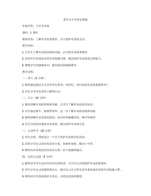 爱耳日小学班会教案