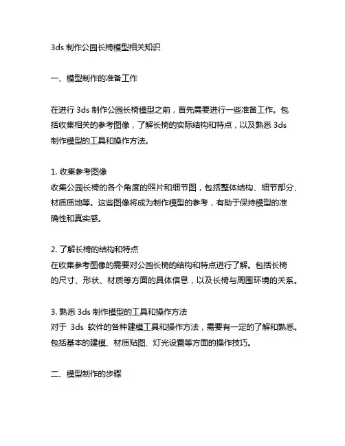 3ds制作公园长椅的模型相关知识