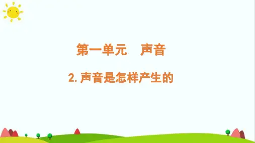 教科版小学科学四年级上册《声音是怎样产生的》优质教学课件