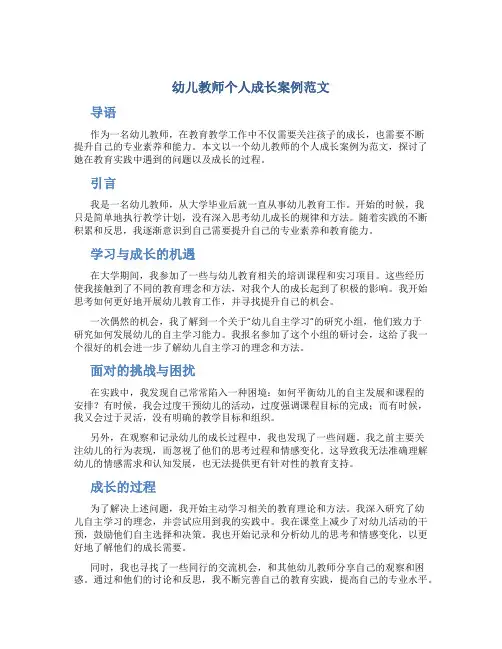 幼儿教师个人成长案例范文
