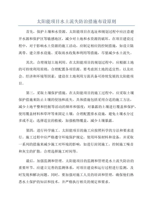 太阳能项目水土流失防治措施布设原则