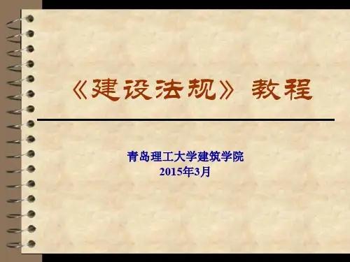 建设法规4 土地管理法规 PPT课件