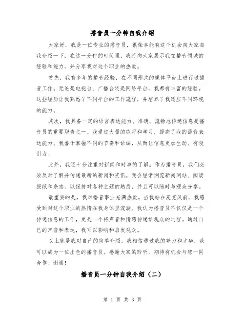 播音员一分钟自我介绍（三篇）