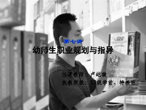 幼师生职业规划与指导(ppt 39页)
