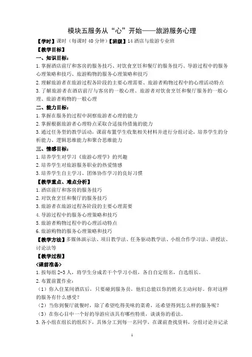模块六：旅游服务心理(教学设计)