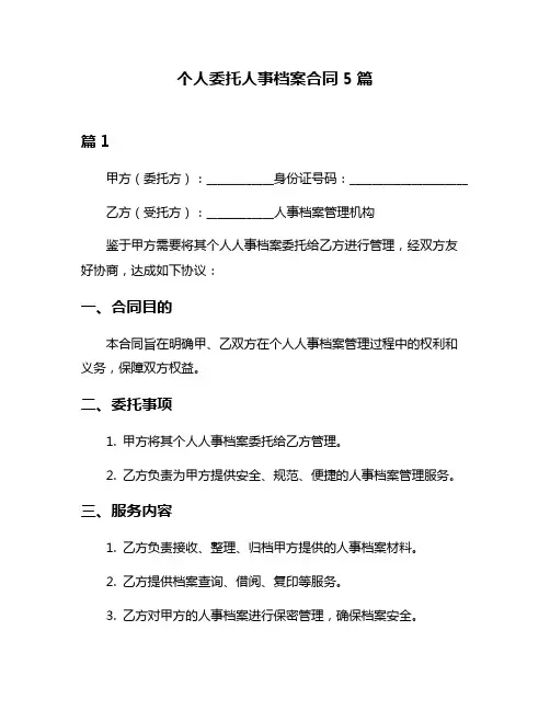 个人委托人事档案合同5篇