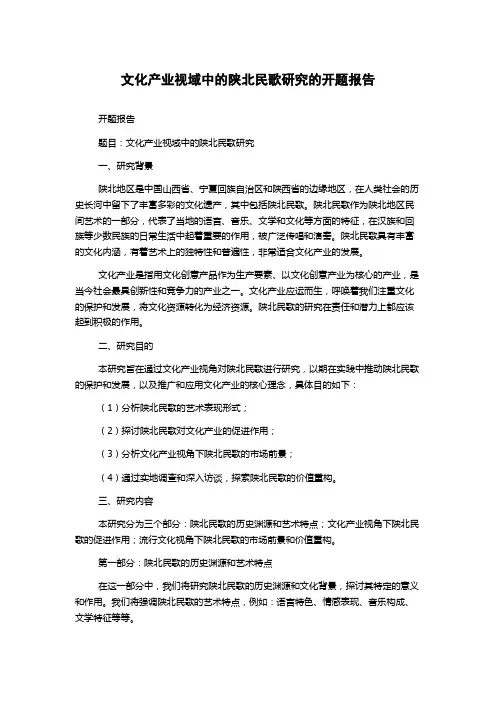 文化产业视域中的陕北民歌研究的开题报告