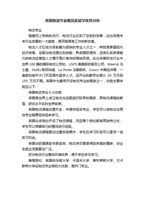 英国物流专业概况及留学优势分析