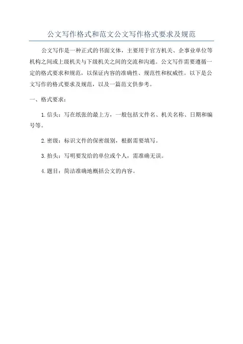 公文写作格式和范文公文写作格式要求及规范