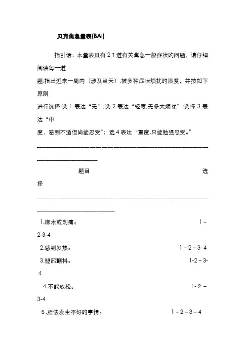 贝克焦虑量表(BAI)与评分方法