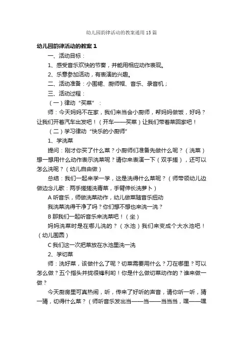 幼儿园韵律活动的教案通用15篇