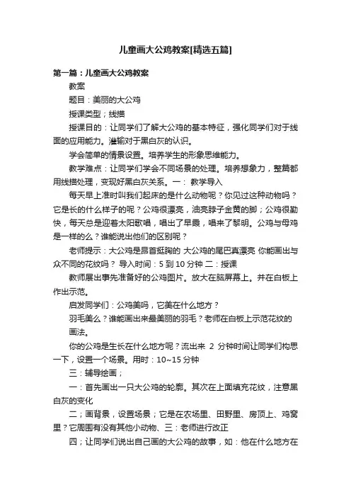 儿童画大公鸡教案[精选五篇]
