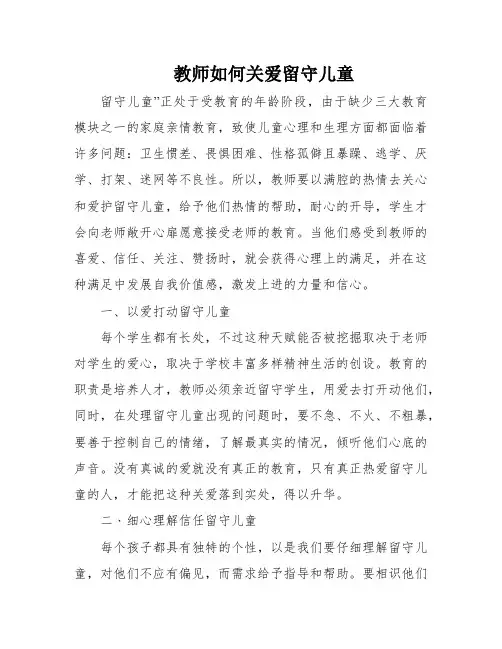 教师如何关爱留守儿童