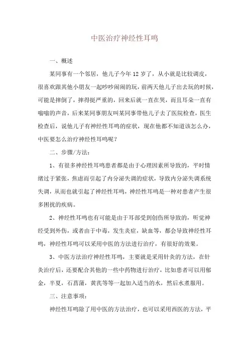 中医治疗神经性耳鸣