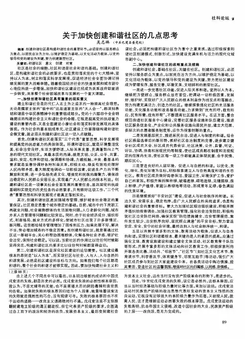 关于加快创建和谐社区的几点思考
