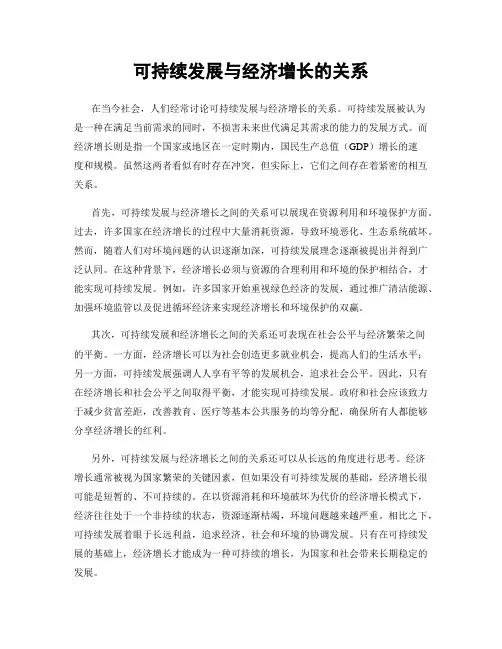 可持续发展与经济增长的关系
