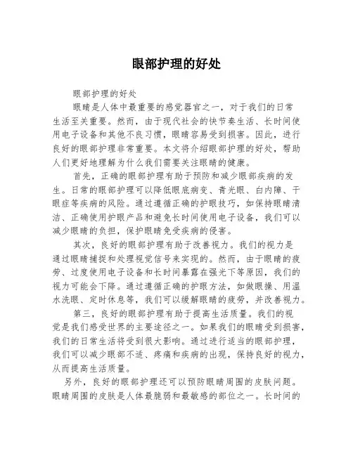眼部护理的好处