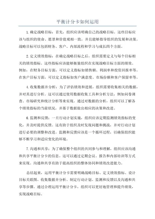 平衡计分卡如何运用
