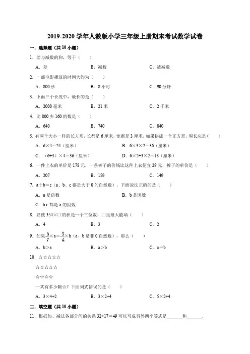 三年级上册数学试题  2019-2020学年小学期末考试数学试卷5人教新课标(有答案)