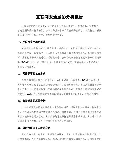 互联网安全威胁分析报告