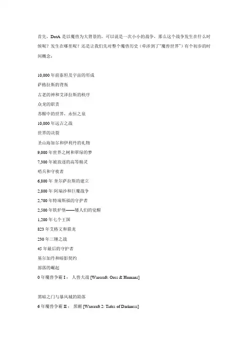 魔兽DOTA故事背景
