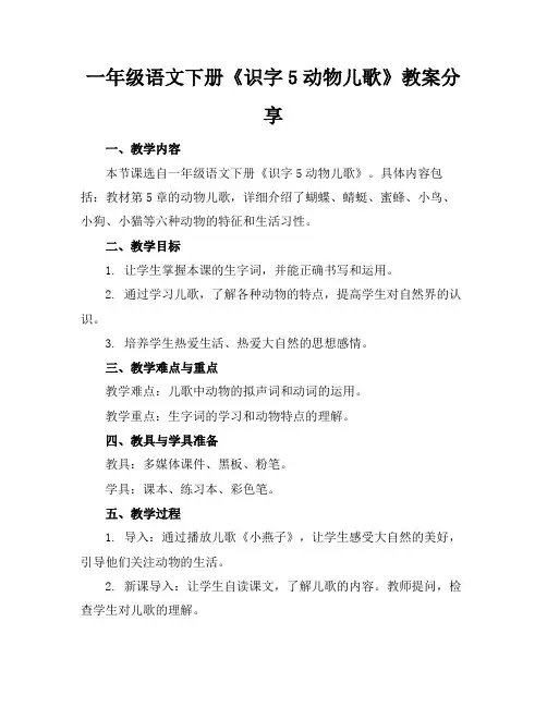 一年级语文下册《识字5动物儿歌》教案分享