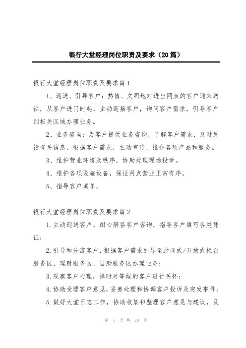 银行大堂经理岗位职责及要求(20篇)