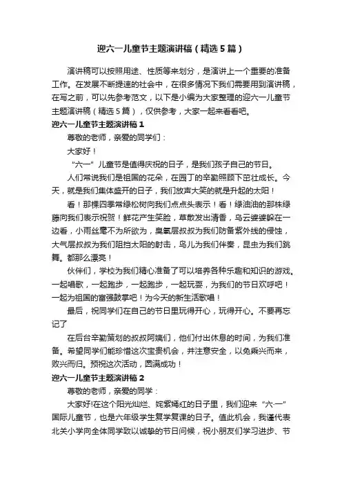 迎六一儿童节主题演讲稿（精选5篇）