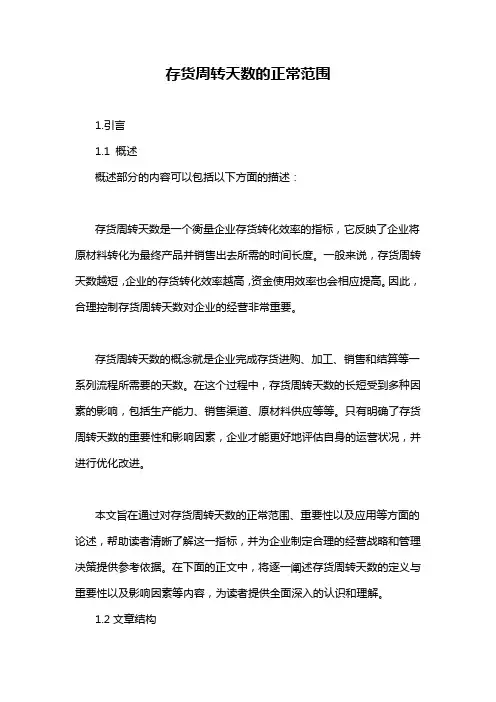 存货周转天数的正常范围