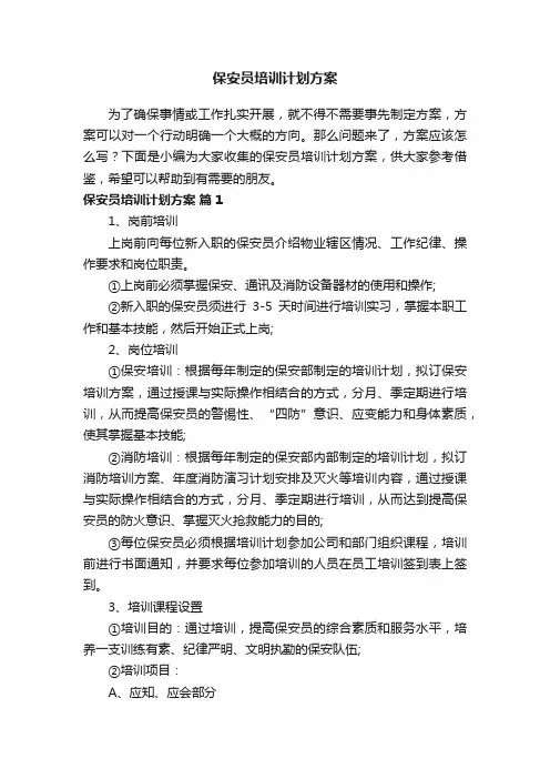 保安员培训计划方案