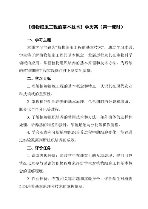 《专题22.1.1植物细胞工程的基本技术》学历案-高中生物人教版选修3