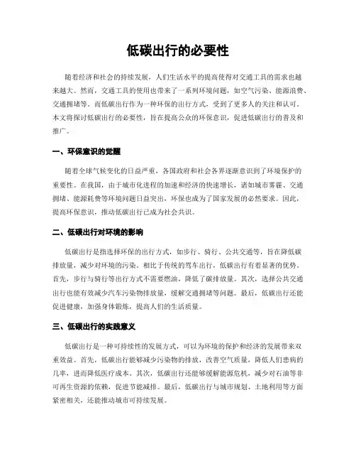 低碳出行的必要性