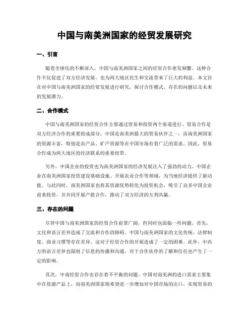 中国与南美洲国家的经贸发展研究