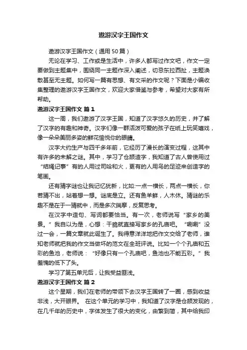 遨游汉字王国作文