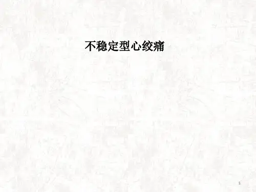 不稳定型心绞痛分析ppt演示课件