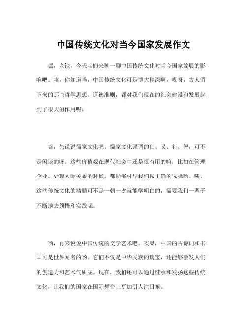 中国传统文化对当今国家发展作文