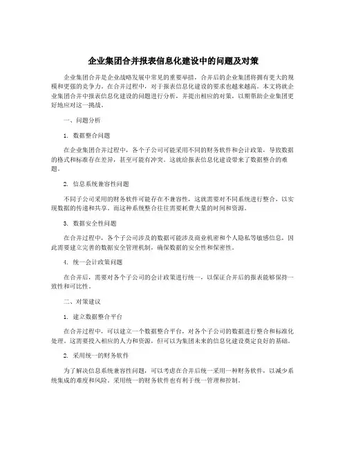 企业集团合并报表信息化建设中的问题及对策