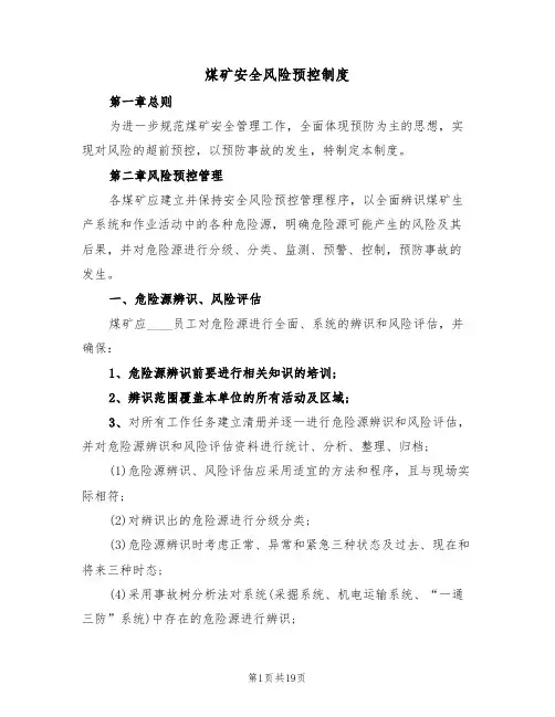 煤矿安全风险预控制度(5篇)