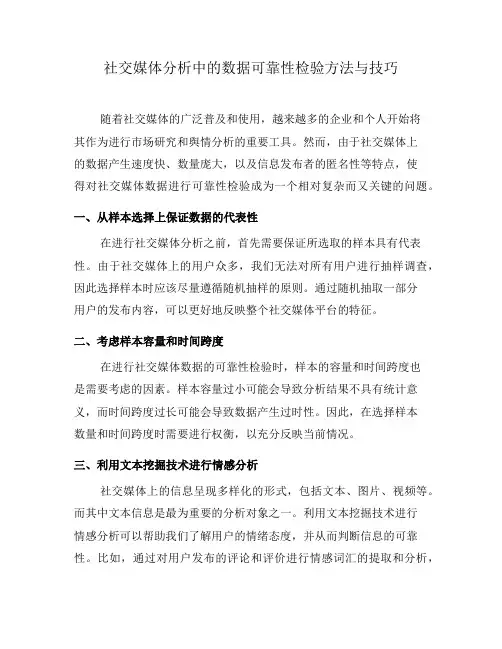 社交媒体分析中的数据可靠性检验方法与技巧(四)