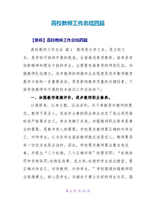 高校教师工作总结四篇