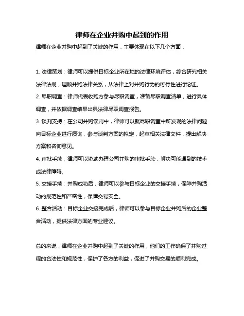 律师在企业并购中起到的作用