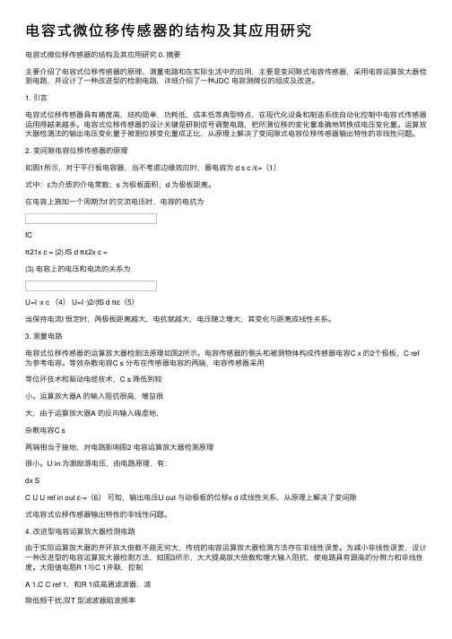 电容式微位移传感器的结构及其应用研究