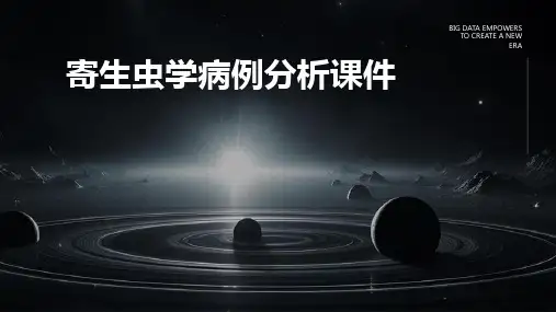 寄生虫学病例分析课件